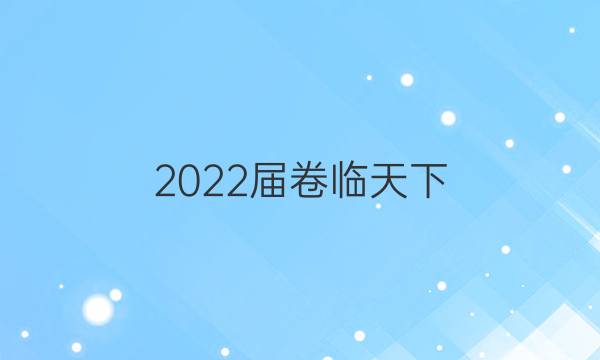 2022屆卷臨天下 全國100所名校高考模擬2022屆卷臨天下 全國100所名校高三AB測(cè)試示范卷 22·G3AB·語文-必考-新-QGA 語文(三)3答案-第1張圖片-全國100所名校答案網(wǎng)