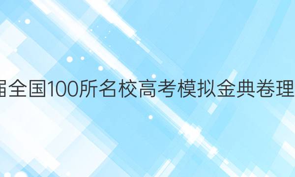 2022屆全國100所名校高考模擬金典卷理科綜合（一）答案