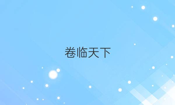  全國100所名校高考模擬20屆全國高三語文金典卷答案