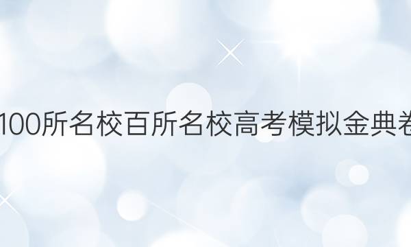 2022屆全國(guó)100所名校百所名校高考模擬金典卷英語(yǔ)十答案