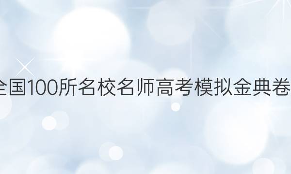 2022屆全國100所名校名師高考模擬金典卷文綜答案-第1張圖片-全國100所名校答案網(wǎng)