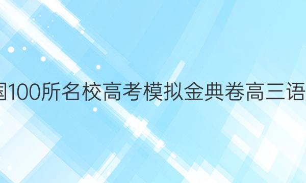 2022屆全國100所名校高考模擬金典卷高三語文十一答案