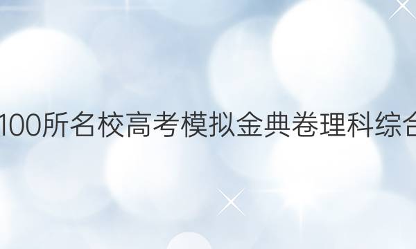 2022屆全國100所名校高考模擬金典卷理科綜合六生物答案