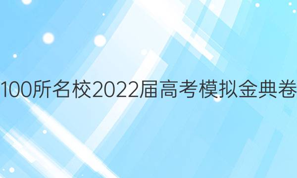 全國100所名校2022屆高考模擬金典卷語文（十一）答案