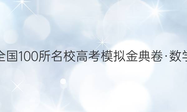 全國(guó)100所名校高考模擬金典卷·數(shù)學(xué)（一） 理數(shù)答案【20·JD·數(shù)學(xué)（理科）-Y】