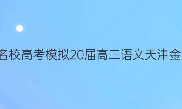 全國100所名校高考模擬20屆高三語文天津金典卷一答案