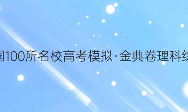 2022屆全國100所名校高考模擬·金典卷理科綜合·三答案