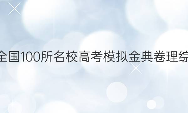 2022屆全國100所名校高考模擬金典卷理綜九y答案