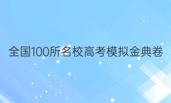 全國100所名校高考模擬金典卷 物理2022答案