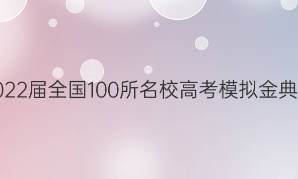 2022ȫ100У߿ģ.Ŀѧ21.JD.ͼƬ