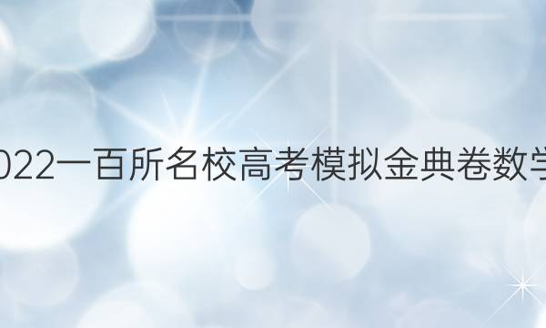 全國100所名校2022一百所名校高考模擬金典卷數(shù)學綜合測評三答案