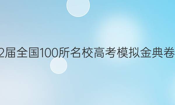 2022屆全國(guó)100所名校高考模擬金典卷英語(yǔ)(九)答案-第1張圖片-全國(guó)100所名校答案網(wǎng)