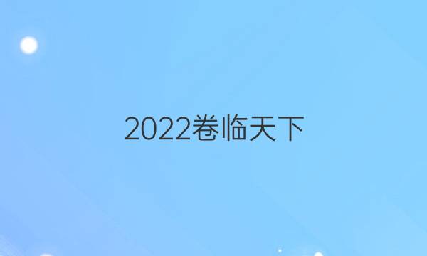 2022卷臨天下 全國100所名校單元示范卷語文第十三套答案