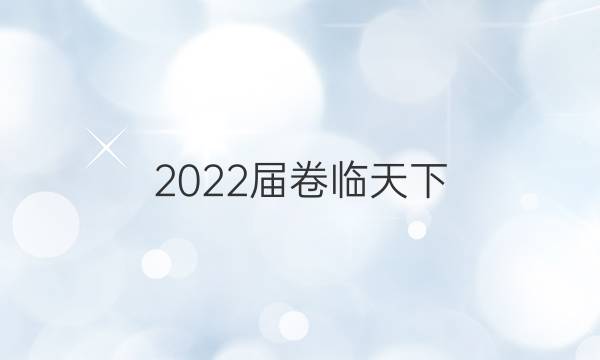 2022屆卷臨天下 全國100所名校高考模擬2022屆卷臨天下 全國100所名校高三AB測試示范卷 22·G3AB·政治-R-必考-新-LN* 政治(十一)11答案-第1張圖片-全國100所名校答案網(wǎng)