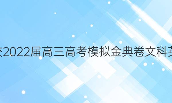 全國100所名校2022屆高三高考模擬金典卷文科英語第11套答案