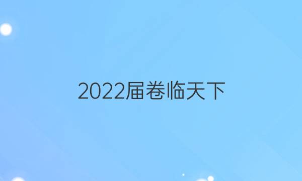 2022屆卷臨天下 全國100所名校單元測試示范卷高三數(shù)學卷必考文科答案