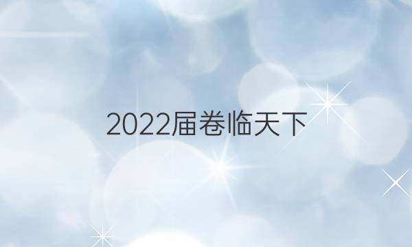 2022屆 全國100所名校高三AB測試示范卷 22·G3AB·物理-LKB-必考-新-FJ 物理(二)2答案