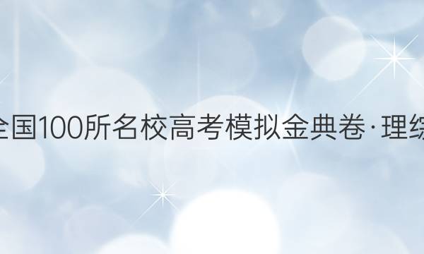 2022屆2022全國(guó)100所名校高考模擬金典卷·理綜綜合測(cè)評(píng)答案