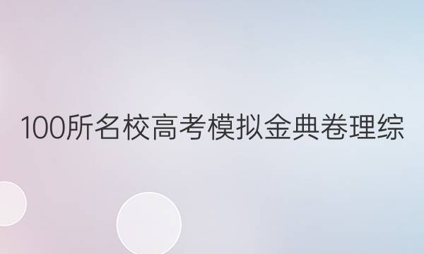 100所名校高考模擬金典卷理綜(二)20.JD.理綜卷-N答案