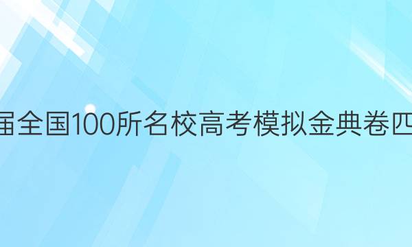 2022屆2022屆全國(guó)100所名校高考模擬金典卷四文科數(shù)學(xué)答案