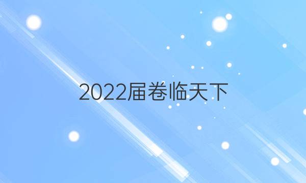 2022屆卷臨天下 全國100所名校高考模擬2022屆卷臨天下 全國100所名校單元測試示范卷 22·DY·英語-R-英語6-Y 英語(二)2答案