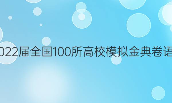 2022屆2022屆全國100所高校模擬金典卷語文答案一