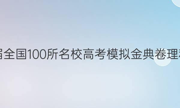 2022屆2022屆全國100所名校高考模擬金典卷理科綜合-Y答案