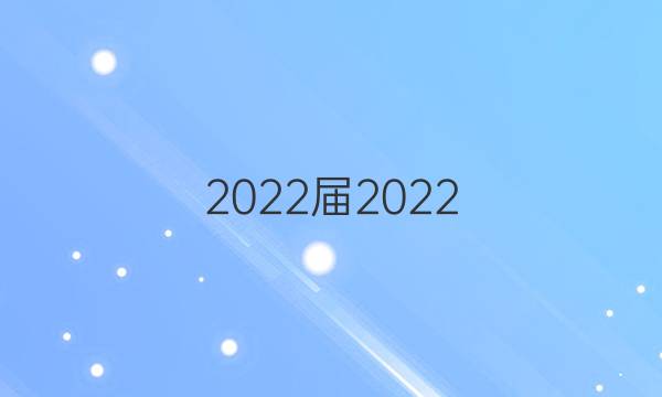 2022屆2022 全國100所名校高考模擬金典卷·語文(八)答案