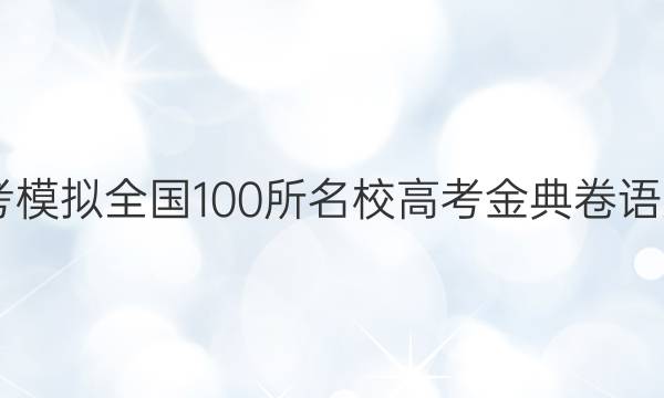 2022屆高考模擬全國100所名校高考金典卷語文QBG答案-第1張圖片-全國100所名校答案網(wǎng)