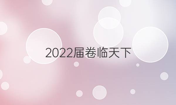 2022屆 全國100所名校高三AB測試示范卷 22·G3AB·政治-R-必考-新-FJ 政治(一)1答案