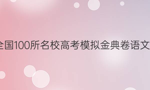 2022全國100所名校高考模擬金典卷語文12答案