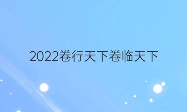 2022卷行天下卷臨天下 全國100所名校單元測試示范卷高三數(shù)學(xué)第二十二套答案