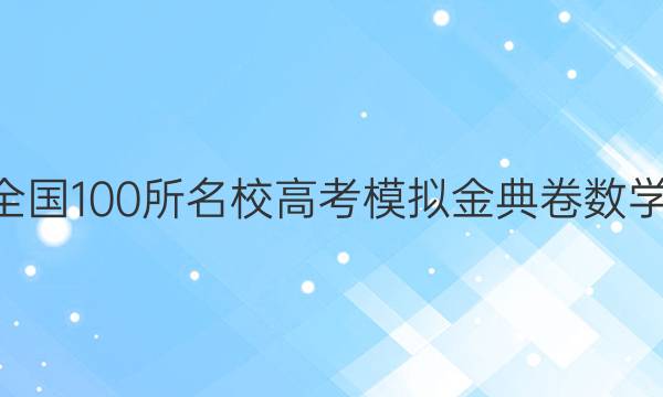 2022全國100所名校高考模擬金典卷數(shù)學(xué)8答案-第1張圖片-全國100所名校答案網(wǎng)