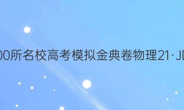 2022屆全國(guó)100所名校高考模擬金典卷物理21·JD·物理·Y答案