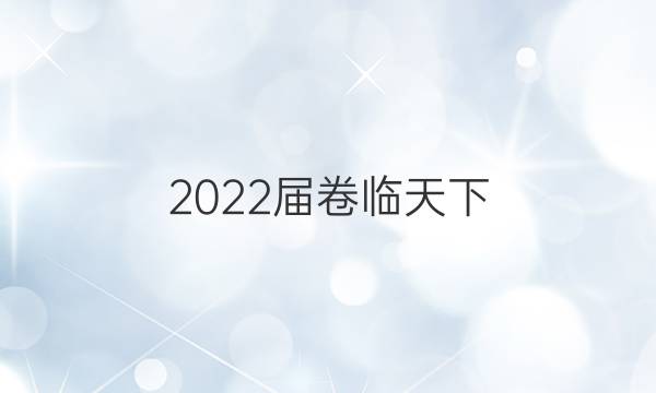 2022屆卷臨天下 全國100所名校高考模擬2022屆卷臨天下 全國100所名校高三AB測試示范卷 22·G3AB·語文-必考-新-QGA 語文(十一)11答案-第1張圖片-全國100所名校答案網(wǎng)