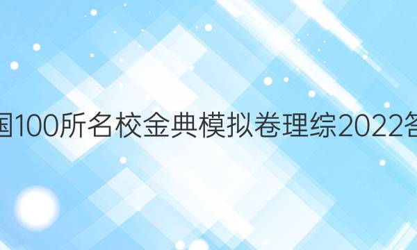 全國100所名校金典模擬卷理綜2022答案