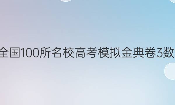 2022屆全國100所名校高考模擬金典卷3數(shù)學(xué)Y答案