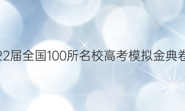 2022屆全國(guó)100所名校高考模擬金典卷文數(shù)2答案