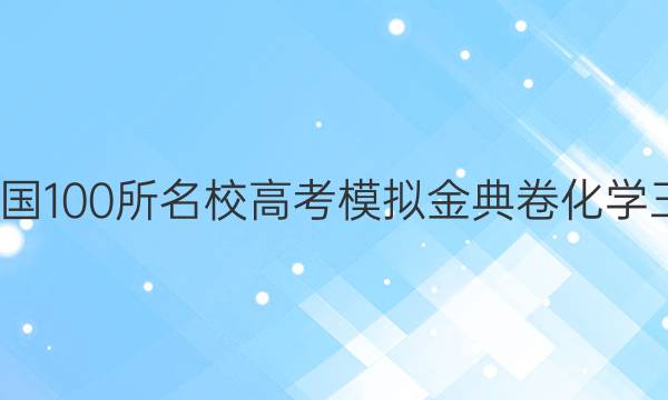 2022屆全國(guó)100所名校高考模擬金典卷化學(xué)三21jd答案-第1張圖片-全國(guó)100所名校答案網(wǎng)