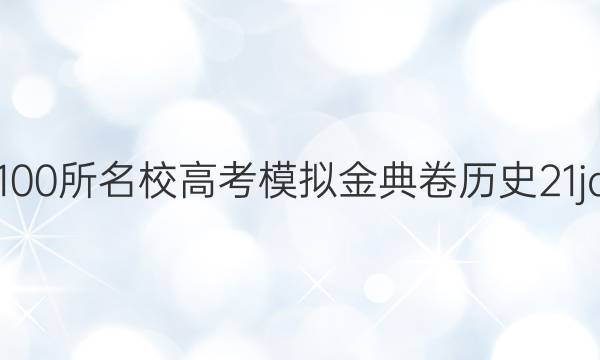 2022屆全國100所名校高考模擬金典卷歷史21jd歷史qg答案