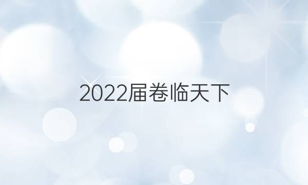 2022屆 全國100所名校高考模擬金典卷 22·JD·理綜卷-N 理科綜合(生物部分)(五)5答案