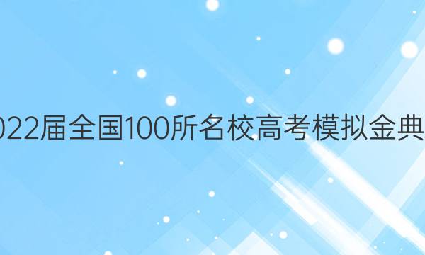 2022屆全國100所名校高考模擬金典卷(九)語文試題答案