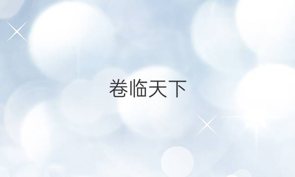 卷臨天下 全國100所名校單元測試示范卷高三物理新2022答案