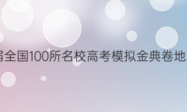 2022屆全國(guó)100所名校高考模擬金典卷地理六JD 地理Y答案-第1張圖片-全國(guó)100所名校答案網(wǎng)