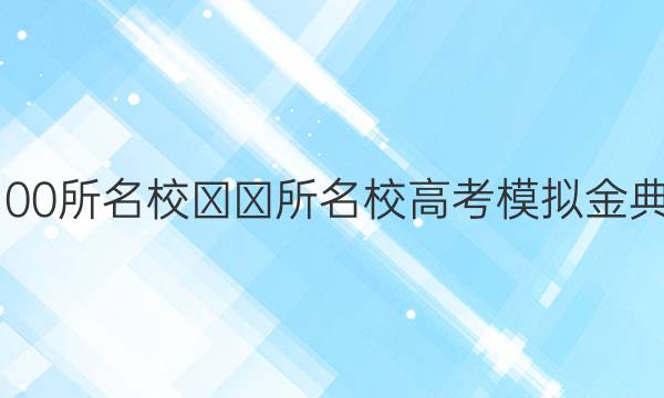 2022屆全國(guó)100所名校??所名校高考模擬金典卷·文科綜合（答案