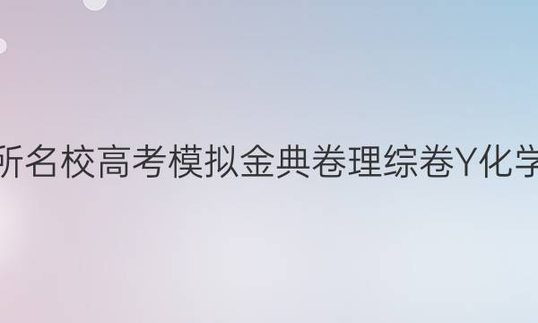 2022屆100所名校高考模擬金典卷理綜卷Y化學(xué)部分三答案