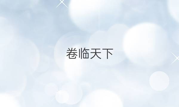 卷臨天下 全國(guó)100所名校高考模擬2022屆金典卷FJ答案