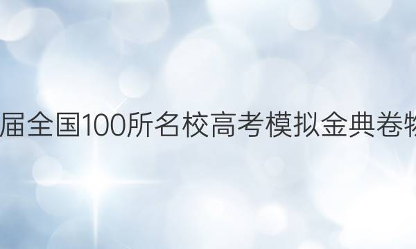 2022屆全國100所名校高考模擬金典卷物理21.JD-Y答案-第1張圖片-全國100所名校答案網(wǎng)