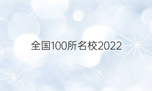 全國100所名校2022 屆高考模擬金典卷數(shù)學(xué)Y答案