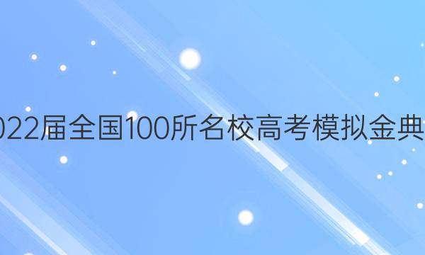 2022屆全國(guó)100所名校高考模擬金典卷 語(yǔ)文 十二答案-第1張圖片-全國(guó)100所名校答案網(wǎng)